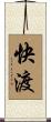 快渡 Scroll
