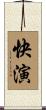 快演 Scroll