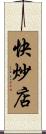 快炒店 Scroll