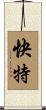快特 Scroll