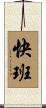 快班 Scroll
