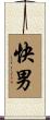 快男 Scroll
