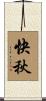 快秋 Scroll