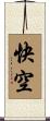快空 Scroll