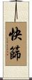快篩 Scroll