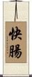 快腸 Scroll