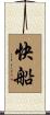 快船 Scroll