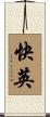 快英 Scroll