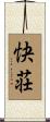快荘 Scroll