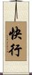 快行 Scroll