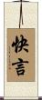 快言 Scroll