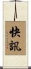 快訊 Scroll
