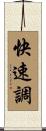 快速調 Scroll