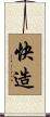 快造 Scroll
