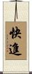 快進 Scroll