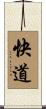 快道 Scroll