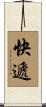 快遞 Scroll