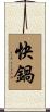 快鍋 Scroll