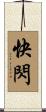 快閃 Scroll