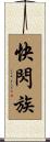 快閃族 Scroll