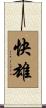 快雄 Scroll