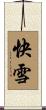 快雪 Scroll