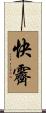 快霽 Scroll