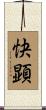 快顕 Scroll