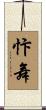 忭舞 Scroll