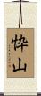 忰山 Scroll