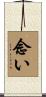 念い Scroll
