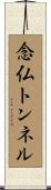 念仏トンネル Scroll