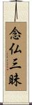 念仏三昧 Scroll