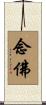 Mantra to Buddha / Nembutsu Scroll