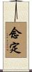 念定 Scroll
