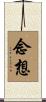 念想 Scroll