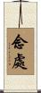 念處 Scroll