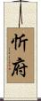 忻府 Scroll
