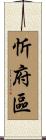 忻府區 Scroll