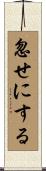 忽せにする Scroll