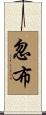 忽布 Scroll