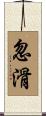 忽滑 Scroll