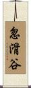 忽滑谷 Scroll