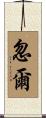 忽爾 Scroll