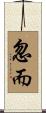 忽而 Scroll
