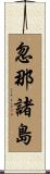 忽那諸島 Scroll