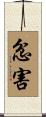 忿害 Scroll