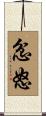 忿怒 Scroll