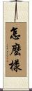怎麼樣 Scroll