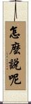 怎麼說呢 Scroll